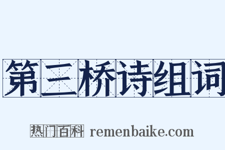 第三桥诗组词是什么意思的图片